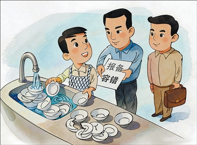 放下“洗碗越多，摔碗越多”的干事顾虑（干部状态新观察·让愿担当、敢担当、善担当蔚然成风）