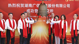湖南新邵实现企业上市“零突破”