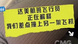 视频丨“我们差点就撞上了” 美客机飞行员亲述避让B-52轰炸机细节