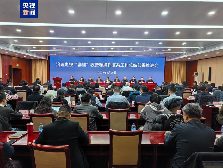 成效显著 治理电视“套娃”收费和操作复杂三个阶段目标任务全部完成