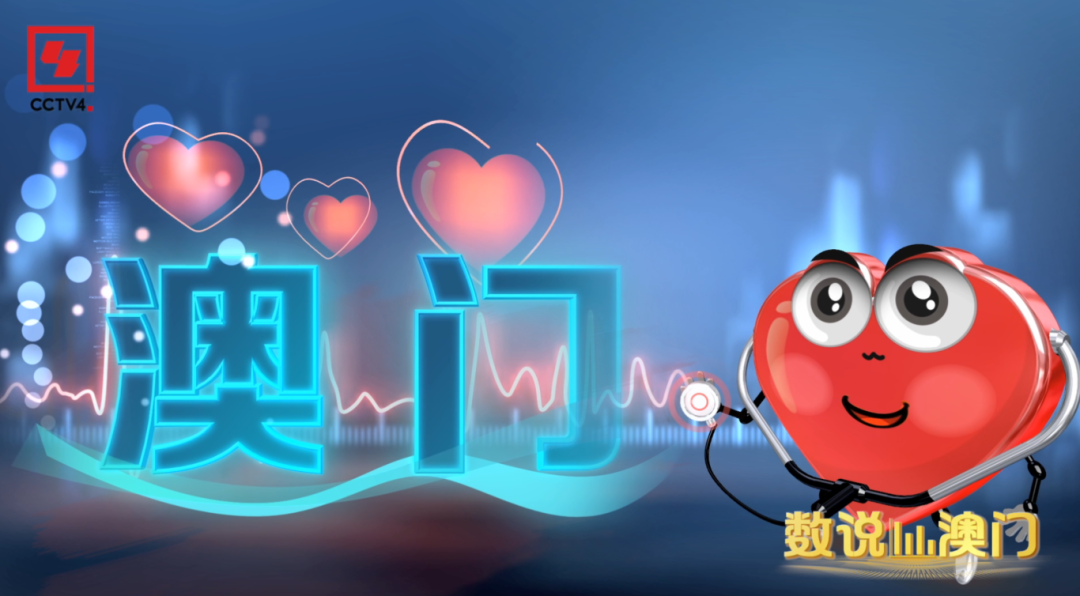 数说澳门丨读懂澳门人的“长寿密码”