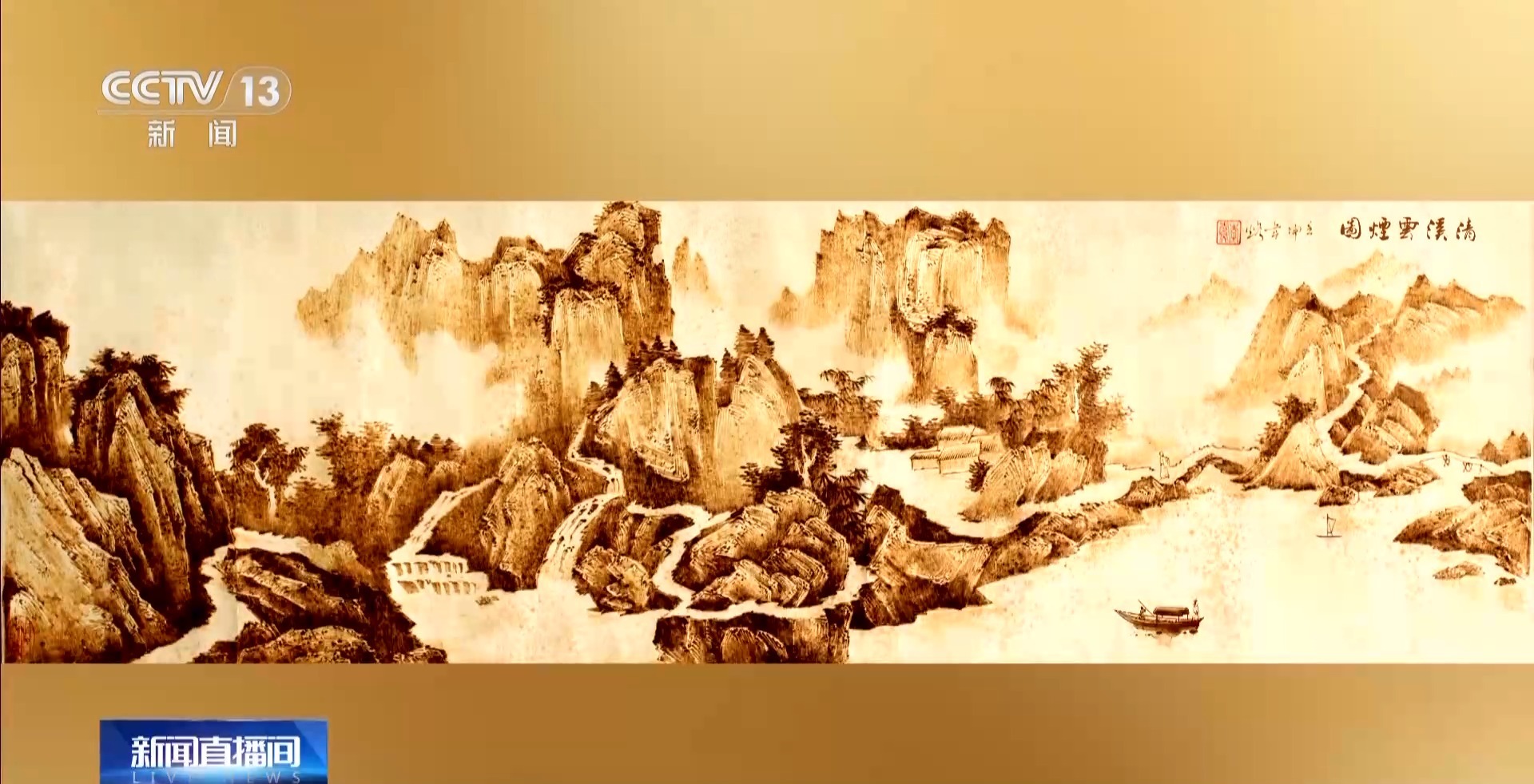 文化中国行丨300℃到800℃里烙出一张中国画