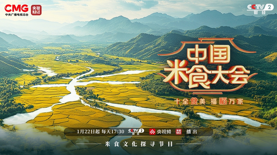 赴米食家宴 品中国年味 《中国米食大会（第二季）》今日开播