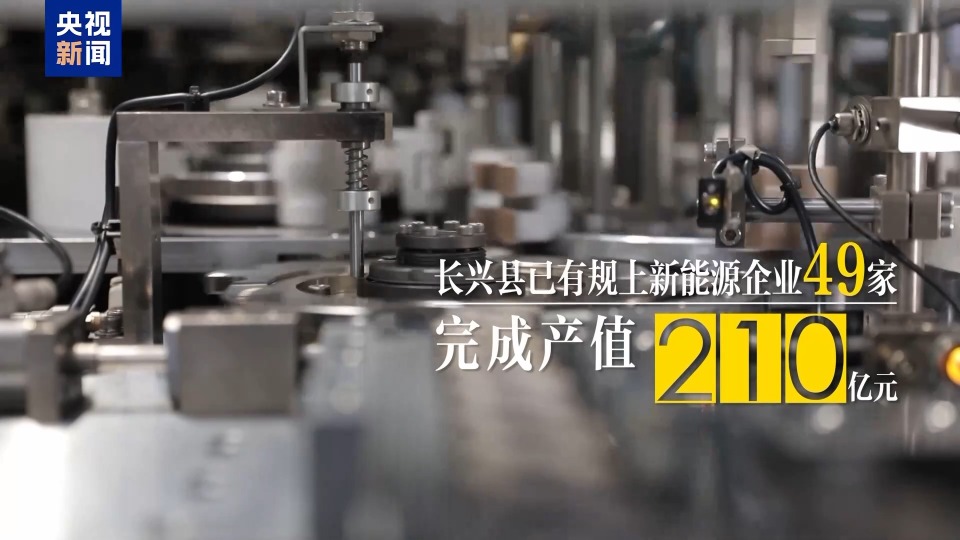 从革命旧址到绿色智造 浙江长兴老区“民富村美”活力迸发