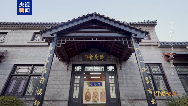 文化中国行丨高密刘氏：明月清风 廉韵悠扬