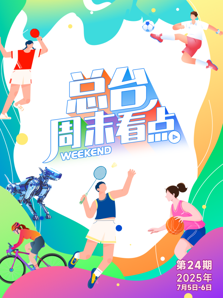 总台周末看点丨走出去，动起来！