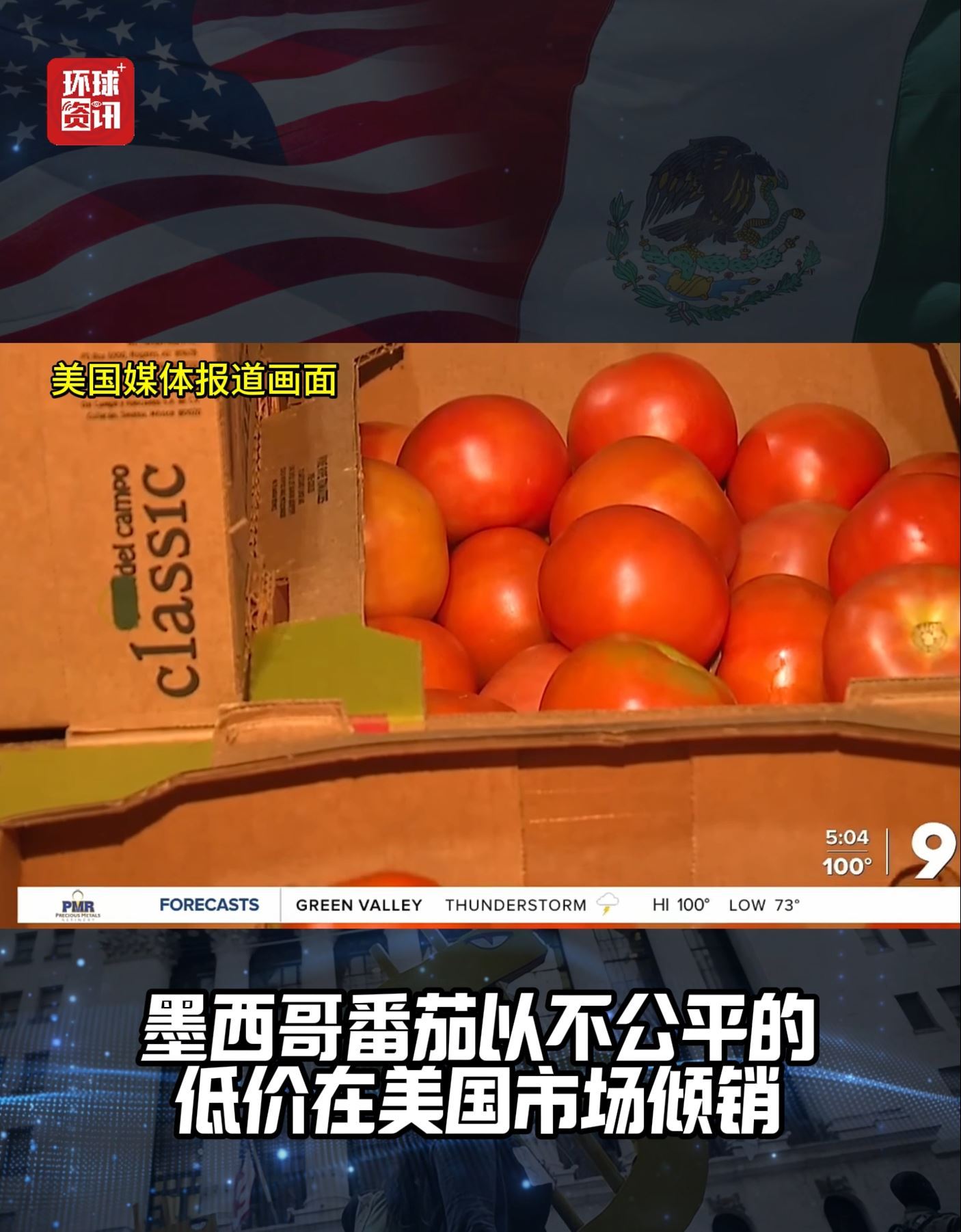 解构局丨关税大棒打番茄！美国为啥下杀手？