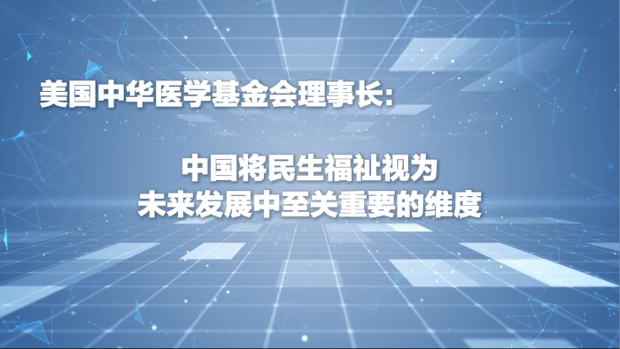美国基金会理事长：中国将民生视为发展中至关重要的维度