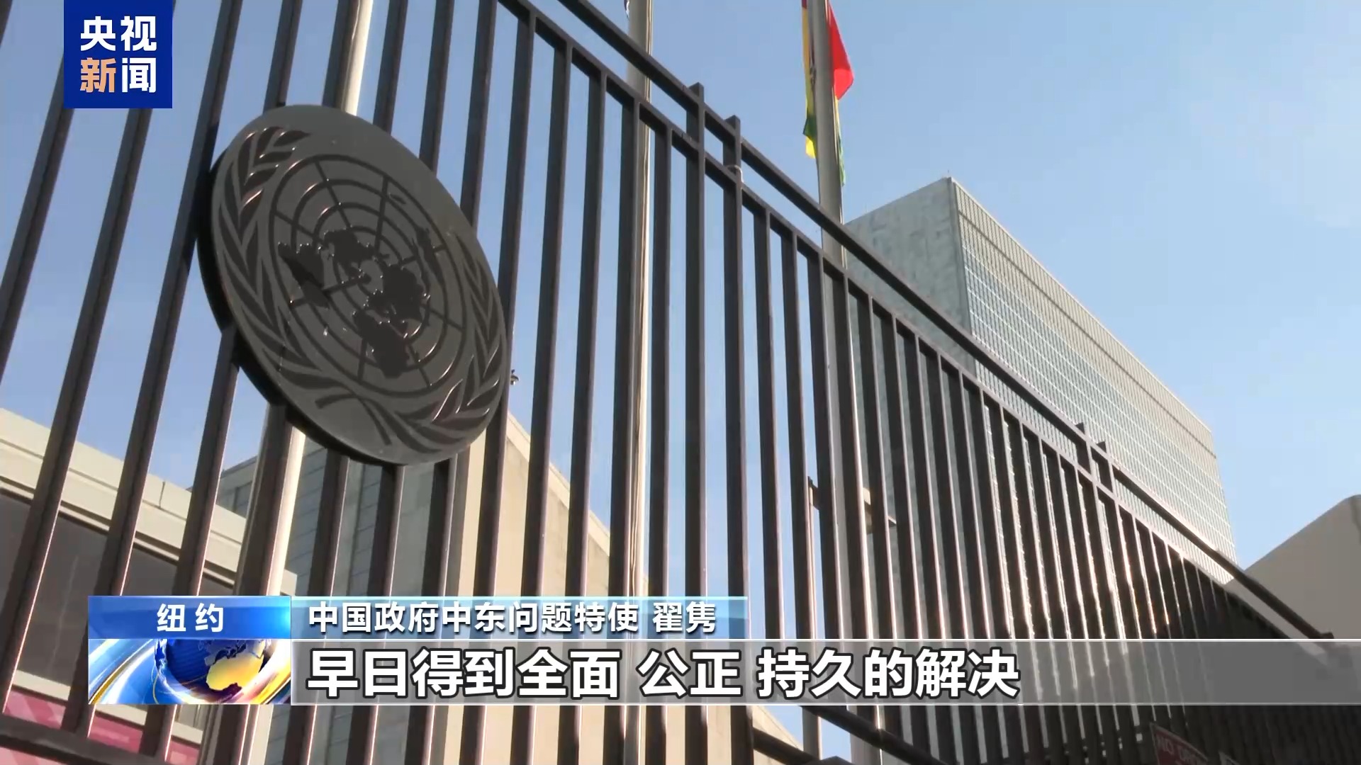 落实“两国方案”高级别国际会议举行 中方呼吁采取切实行动