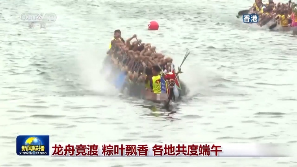 龙舟竞渡 粽叶飘香 各地共度端午