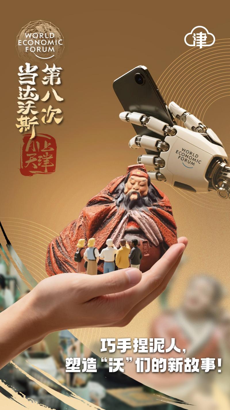 当达沃斯第八次AI上天津，塑造“沃”们的新故事！
