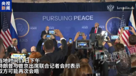 视频丨俄美阿拉斯加会谈中 普京英文邀请特朗普：下次在莫斯科