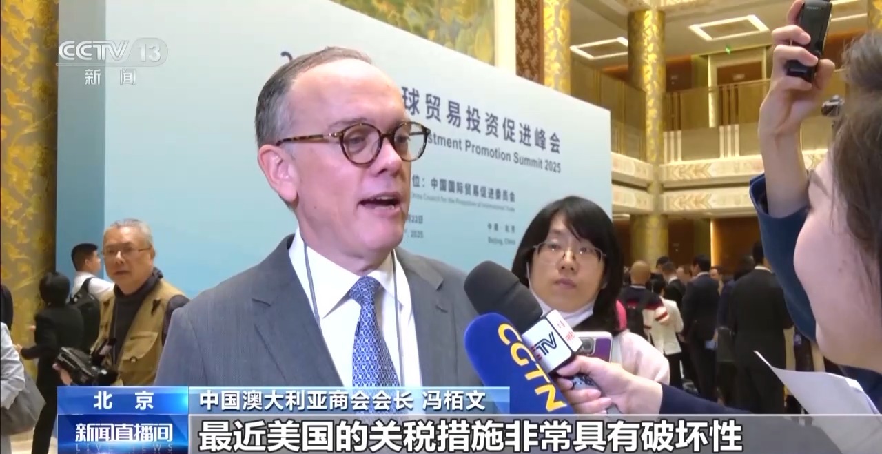 2025年全球贸易投资促进峰会在京举行 国际人士看好中国经济