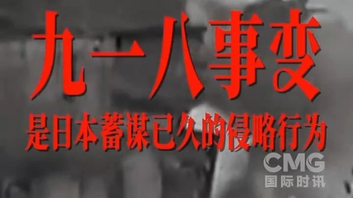 视频丨戳穿“自卫”谎言，守住历史真相！勿忘九一八_fororder_33e2a49be88b42c8878ccae2a677b957