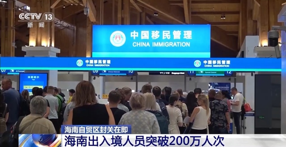 海南自贸区封关在即 今年海南出入境人员突破200万人次