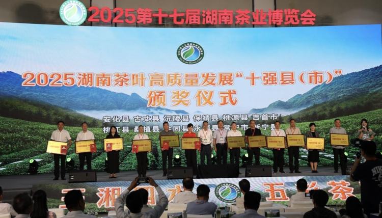 湖南省新宁县获评2025湖南茶叶高质量发展“十强县（市）”_fororder_1