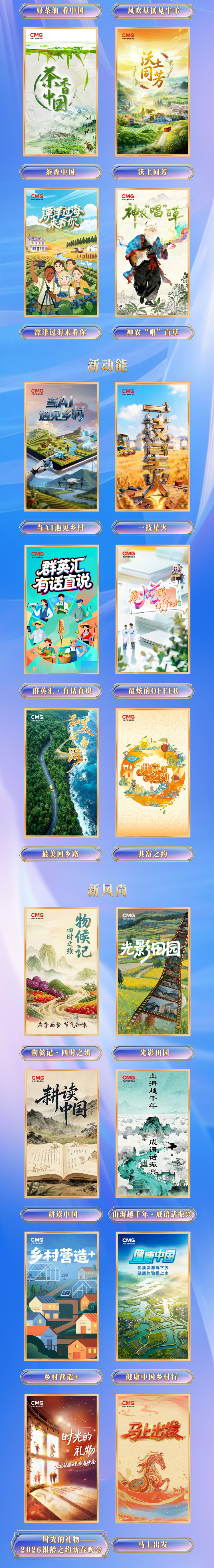 万象更新！中央广播电视总台农业农村节目中心2026年精品节目片单发布