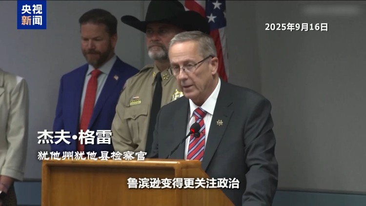 左右两派相互甩锅指责 柯克遇刺撕开美国社会最深层裂缝