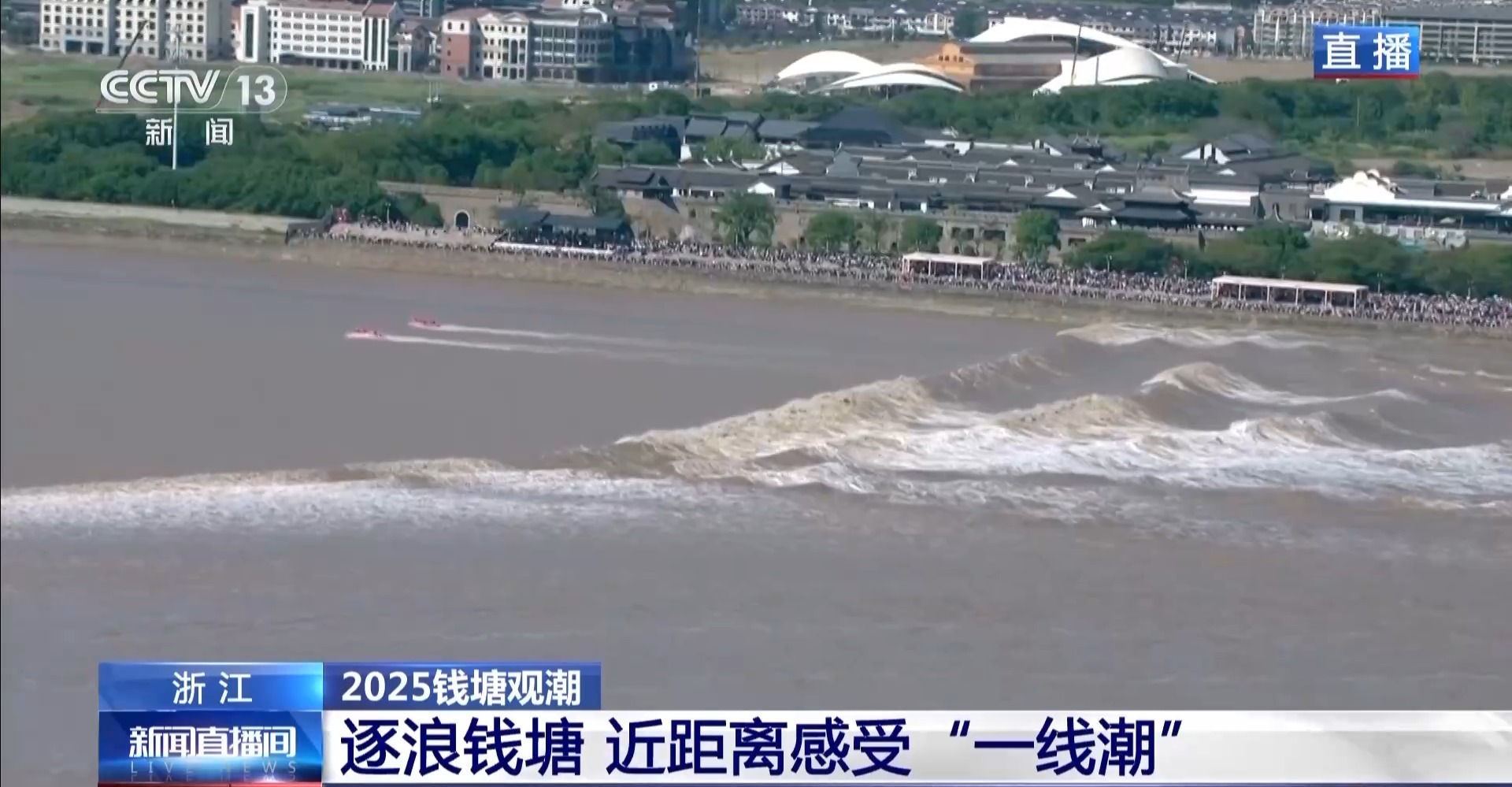 和潮水拼速度 乘船超近距离感受钱塘江八月十八“一线潮”