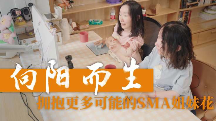 向阳而生——拥抱更多可能的SMA姐妹花_fororder_e91de955c10adb4649c56ffba09d3174