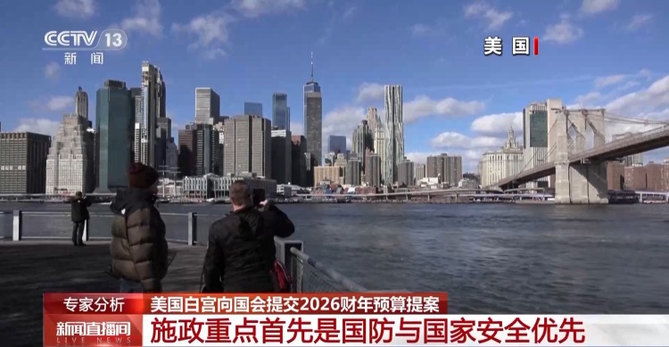 美国白宫向国会提交2026财年预算提案 施政重点有哪些？