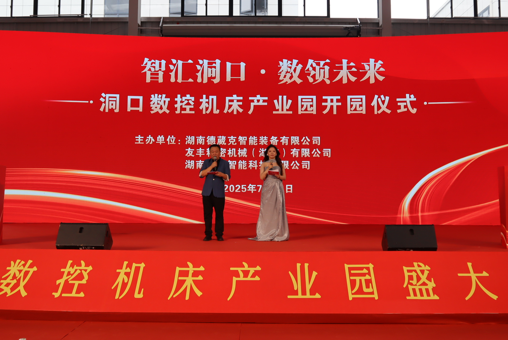千亿级产业集群起航湘西南 湖南洞口数控机床产业园开园_fororder_微信图片_20250723162246