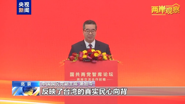 两岸观察丨以民意为依归 国共两党智库论坛释放积极信号