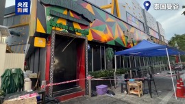 总台现场直击丨曼谷酒吧火灾已致27死 幸存者：没有明确逃生出口