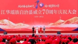 湖南省江华瑶族自治县成立70周年庆祝大会举行