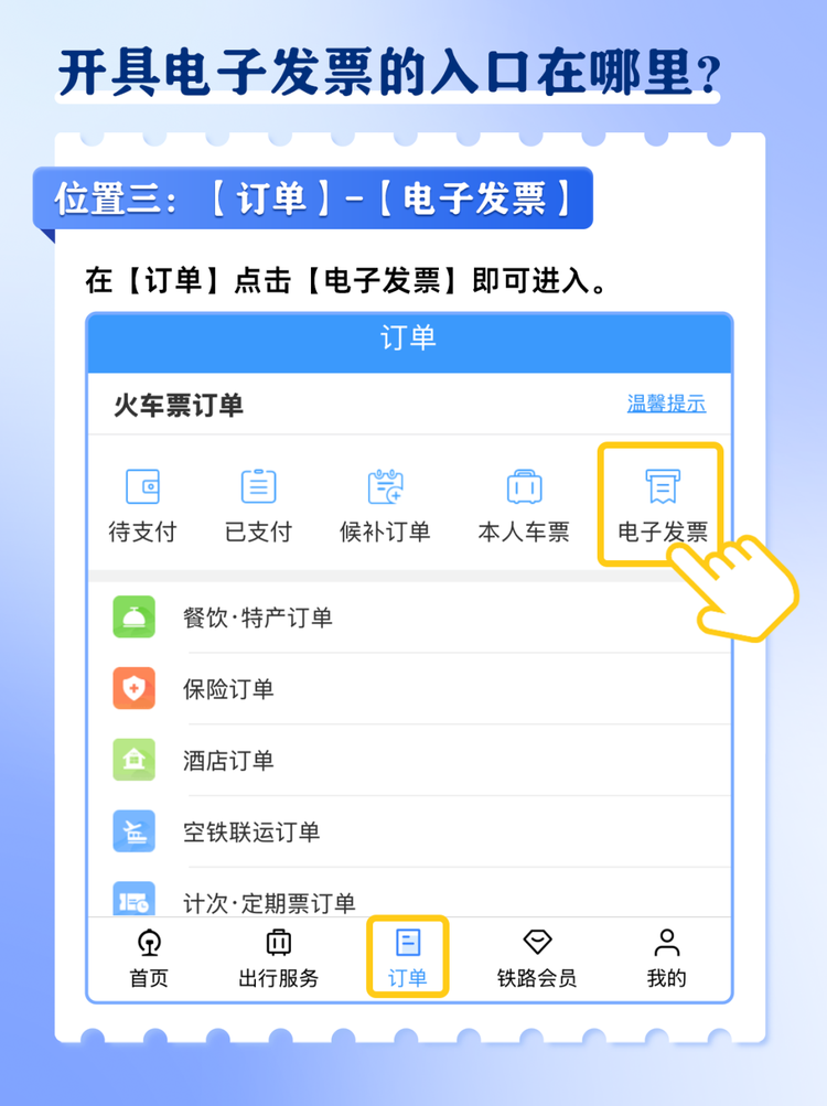 火车票电子发票如何开？攻略来了→