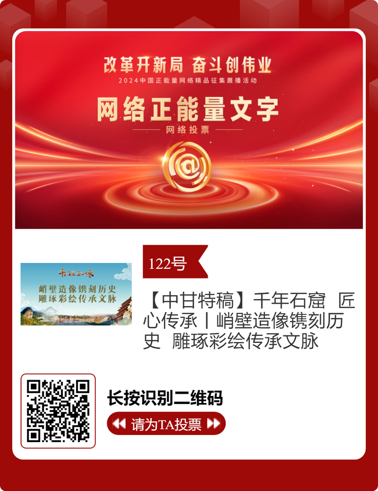 2024中国正能量网络精品 甘肃入围作品等你来投票