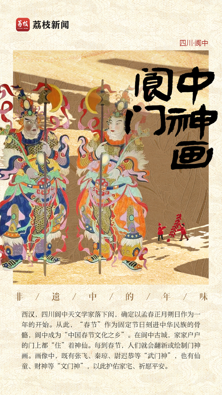 何以中国 | 阆中门神画：以门为纸绘神韵，千年传承新阆潮