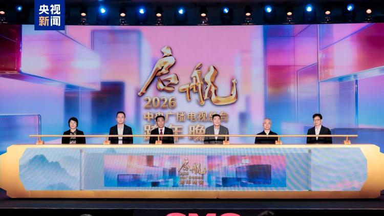 《启航2026——中央广播电视总台跨年晚会》发布创新亮点