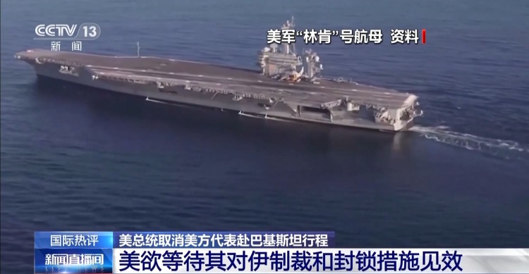 视频丨美方代表取消赴巴基斯坦行程 专家：美筹码不足