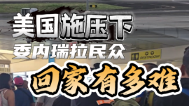 视频丨总台记者亲历36小时归途 直击美国施压下委民众回国之艰