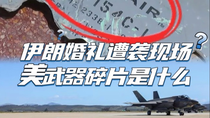 视频丨伊朗婚礼遭袭现场发现美武器残骸_fororder_08bef9e079834a67851dcf135734f99a