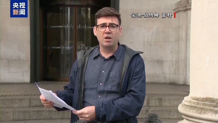 伯纳姆锁定英国工党党首职位 有望7月20日接任首相