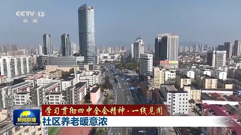 视频丨社区养老暖意浓！智慧康养设备加速融入银发生活