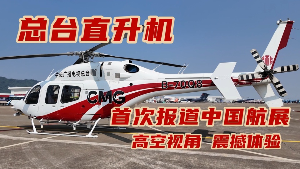 总台直升机今日飞抵珠海 即将参与航展报道