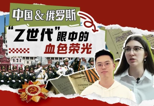 YouthLens | 中俄青年：胜利日的特别来电