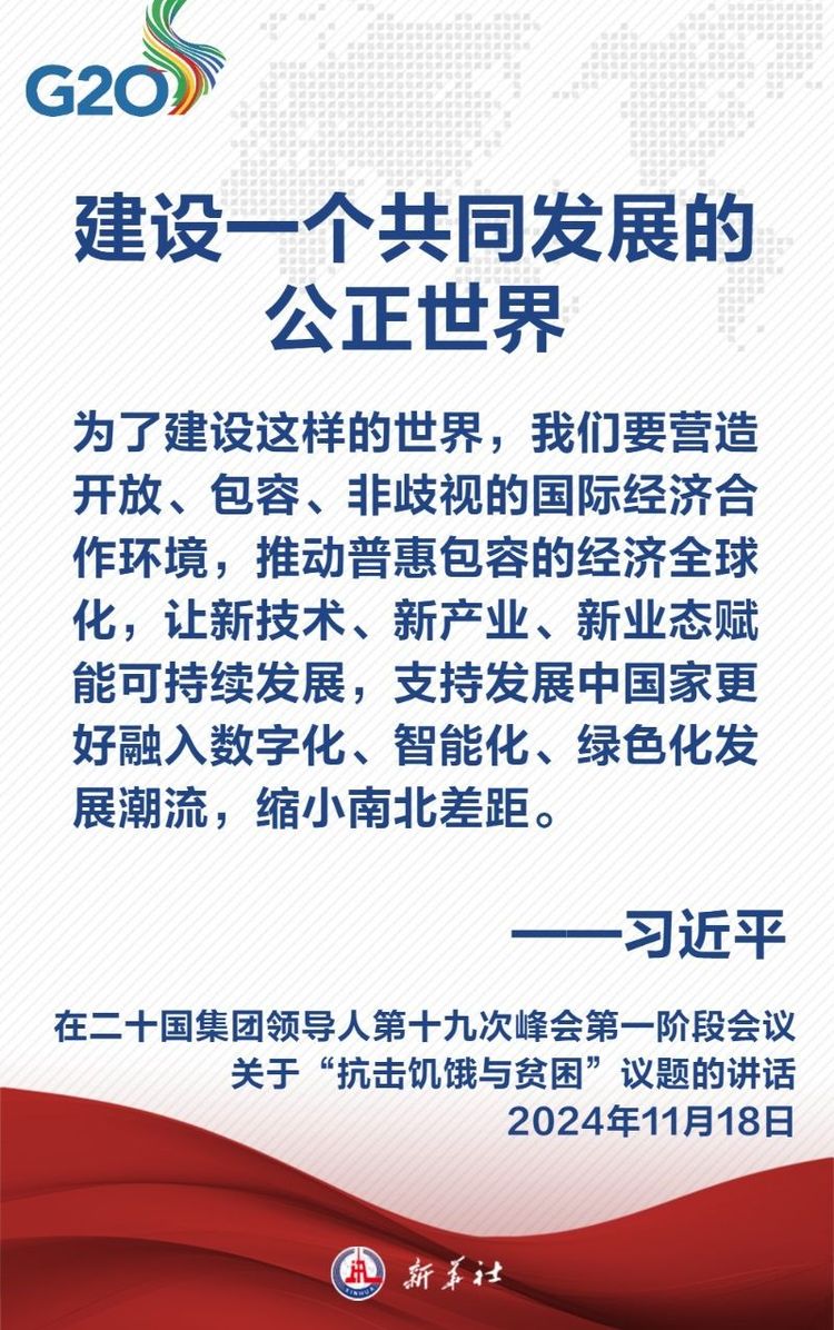 金句海报｜建设一个共同发展的公正世界 习近平主席这样阐述