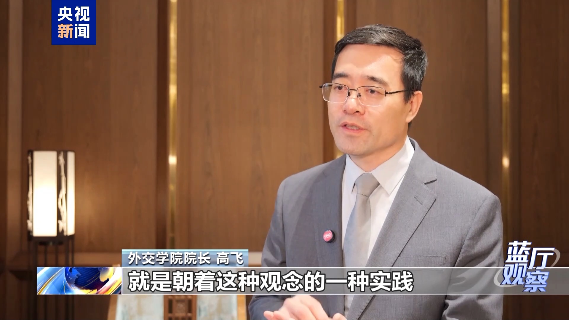 蓝厅观察丨全球安全倡议已写入140多份中外双多边文件