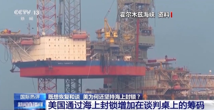 视频丨美既想和谈又为何坚持对伊海上封锁？专家解读→