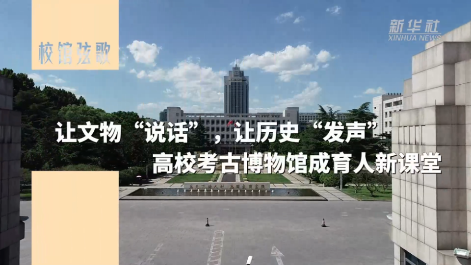 校馆弦歌｜让文物“说话”，让历史“发声”——高校考古博物馆成育人新课堂