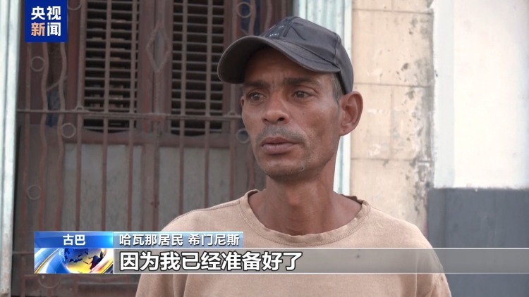 视频丨美威胁切断石油供应 古巴民众处境愈发艰难