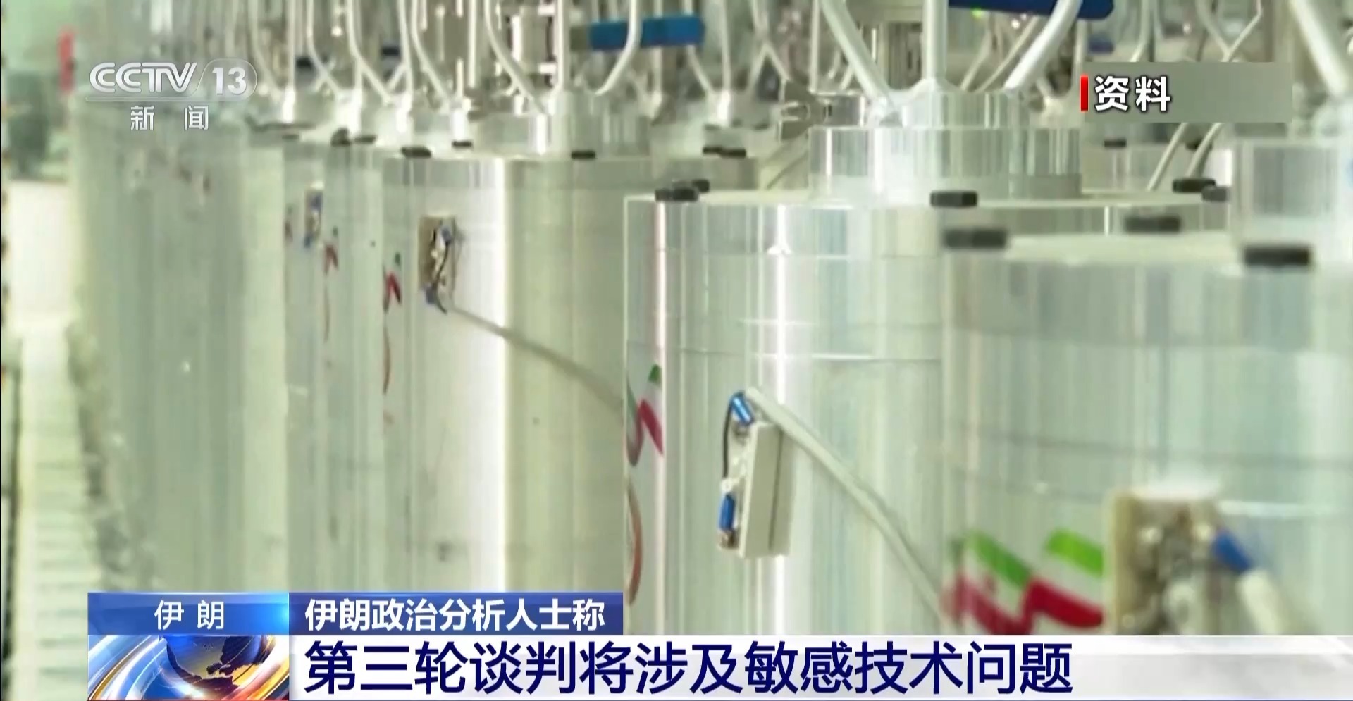 总台记者观察丨伊美第三轮谈判将涉及铀浓缩等敏感议题 进程复杂难预测