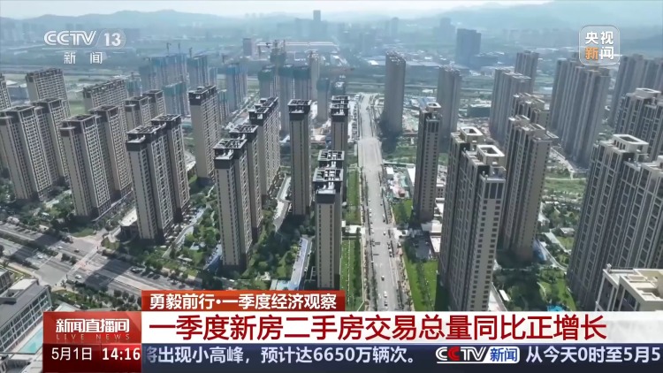 勇毅前行·一季度经济观察丨今年“金三银四”销售旺季后楼市热度依旧