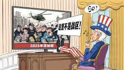 【国际漫评】“美国做派”