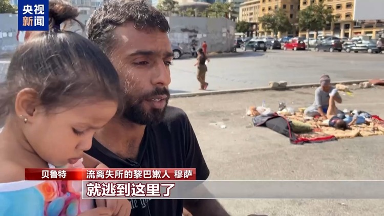 流离失所者在贝鲁特市区临时避难 数万人逃离黎巴嫩