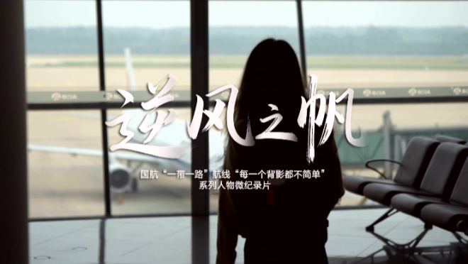 【“一带一路”央企逐梦】逆风之帆_fororder_企业微信截图_20251128091933